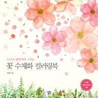 꽃 수채화 컬러링북 - 누구나 쉽게 따라 그리는